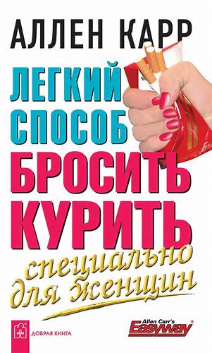 Аллен карр скачать бесплатно легкий способ похудеть аудио Аллен Карр книга Легкий способ бросить курить специально для женщин Аллен Карр книга Легкий способ бросить курить специально для женщин Аллен карр скачать бесплатно легкий способ похудеть аудио