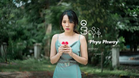 Phyu Phway ဒီလိုနဲ့ Official Music Video မဖြစ်နိုင်မှန်းသိတဲ့နေ့