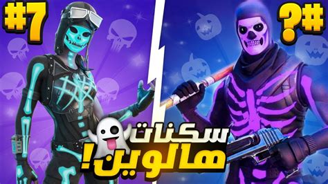 افضل 15 سكن هالوين في فورت نايت Youtube