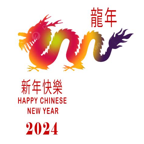 새해 복 많이 받으세요 용의 해 구정 중국 새해 2024 Png 일러스트 및 Psd 이미지 무료 다운로드 Pngtree