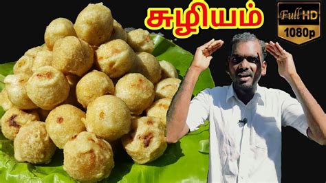 Susiyam recipe in tamil/suzhiyam recipe/chettinad seeyam recipe/sweet sugiyan recipe/suyyam urundai/paniyaram. சுவையான சுழியம் | Suzhiyam sweet recipe | Tamil Tamizha - YouTube