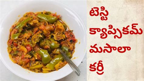 Tasty Capsicum Masala Curry In Telugu Indian Style Green Bell Pepper