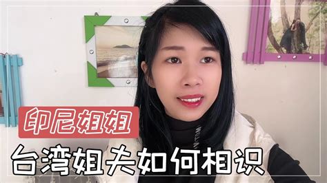 印尼姐妹俩远嫁中国。姐姐是怎样认识台湾的姐夫？丽娜告诉大家【印尼文丽娜】 Youtube