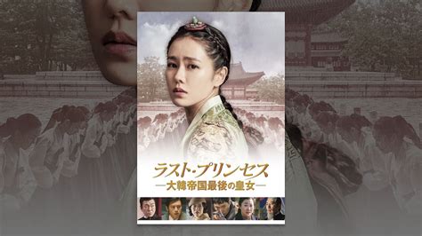ラスト・プリンセス 大韓帝国最後の皇女字幕版 Youtube