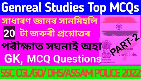 Assamese Top Gk 2022 Gk Assamese 2022 Most Important Gk Questions
