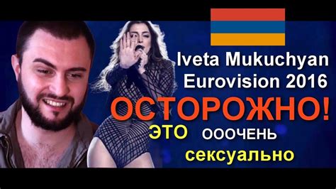 Iveta Mukuchyan Armenia Eurovision 2016 ОСТОРОЖНО ЭТО СЕКСУАЛЬНО