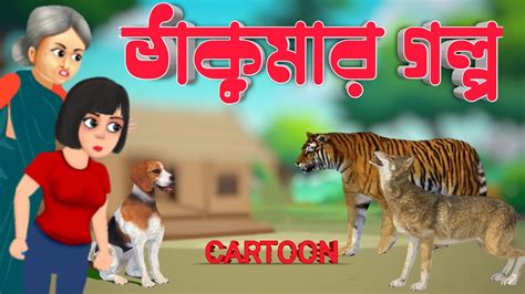 ঠাকুমার গল্প বাংলা নতুন কার্টুন ভিডিও Bangla Cartoon 2023 Inza
