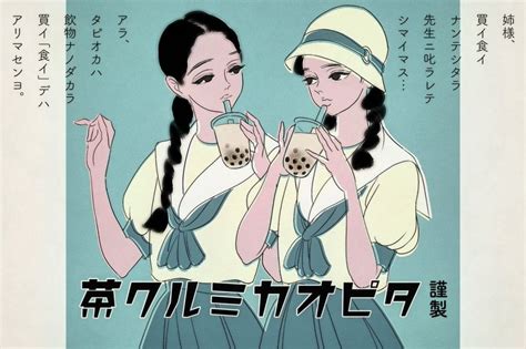 戦前からタピオカは流行っていた レトロな 昭和風広告 が美しい。 Bubble Tea Manga Art Anime Art