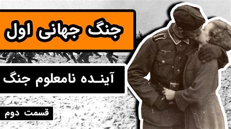 داستان کامل جنگ جهانی اول قسمت 2 3 آینده نامعلوم جنگ YouTube