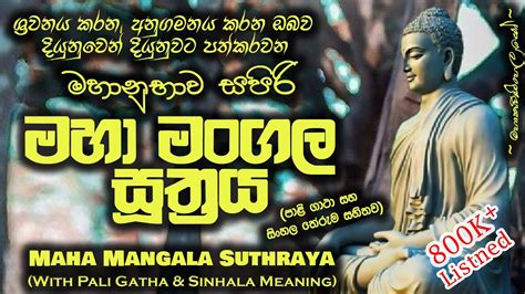 Maha Mangala Suthraya මහා මංගල සූත්‍රය Mks Youtube