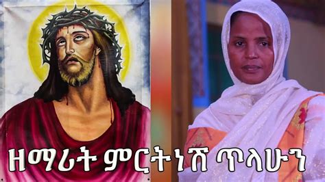 New Ethiopia Orthodox Mezmur By Mirtnesh 2019 Medafulayl አዲስ የዘማሪት