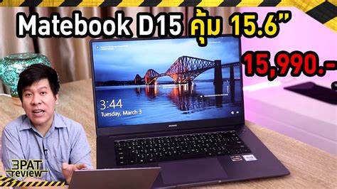 The matebook d 15 has been available for a year now, but i still think it's a competitive product even in 2019. รีวิว HUAWEI matebook d15 กระแสแรงสุดราคาโคตรคุ้ม - YouTube