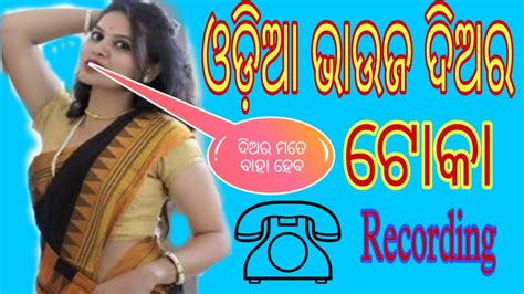 ଓଡ଼ିଆ ଭାଉଜ ଦିଅର ଟୋକା call record odia call recording bhauja odia bhauja call recording youtube