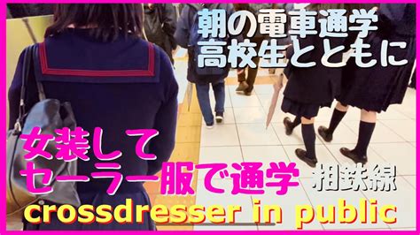 Crossdressing In Public 71〜女装して電車で通学〜相鉄線〜セーラー服で女子高生と登校【jk制服