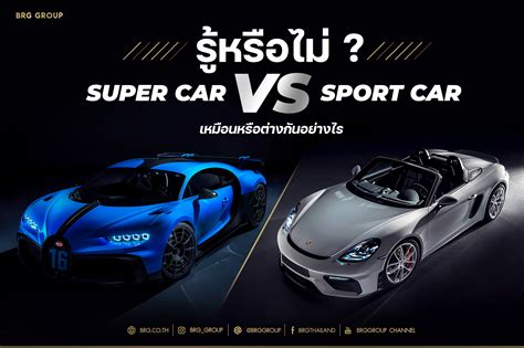 Super Car Vs Sports Car ต่างกันยังไง Brg Group