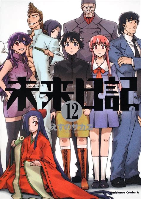 Manga Vo Mirai Nikki Jp Vol12 Esuno Sakae Esuno Sakae 未来日記 Manga