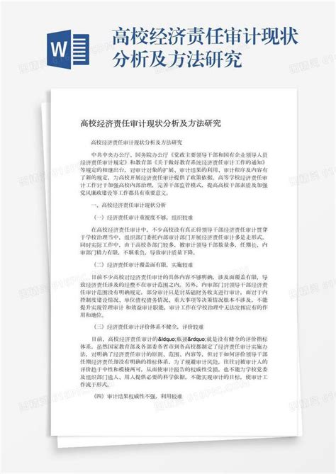 高校经济责任审计现状分析及方法研究word模板免费下载编号z02a8d6m8图精灵