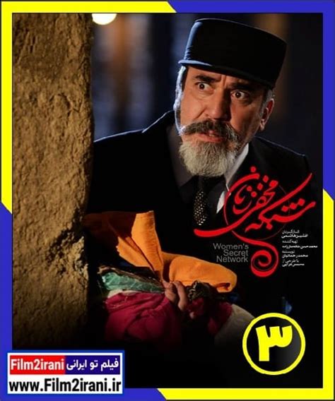 فیلم تو ایرانی دانلود سریال شبکه مخفی زنان قسمت 3 سوم با لینک مستقیم کامل رایگان