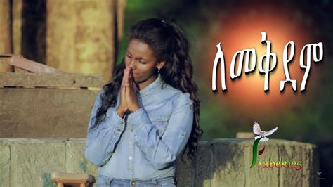 Lemekdem ለመቅደም Happy Tsegaye New Amazing Amharic Protestant