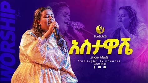 መክሊት ማሞ አስታዋሼ Singer Meklit Mamo Ethiopian Protestant Mezmur