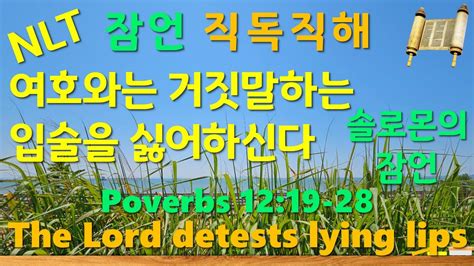 NLT Proverbs 잠언 12 19 28 여호와께서는 거짓말하는 입술을 싫어하신다 The Lord detests