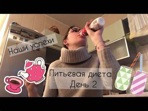 ПИТЬЕВАЯ ДИЕТА| ДНЕВНИК ПОХУДЕНИЯ | ДЕНЬ 2 | ПЛЮСЫ И МИНУСЫ - YouTube Картинка - ПИТЬЕВАЯ ДИЕТА| ДНЕВНИК ПОХУДЕНИЯ | ДЕНЬ 2 | ПЛЮСЫ И МИНУСЫ - YouTube