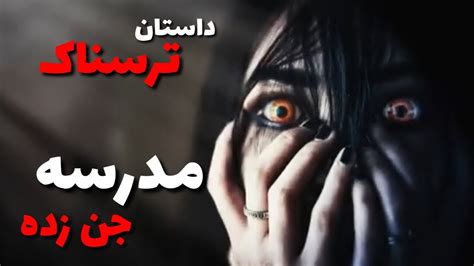 داستان ترسناک واقعی مدرسه جن زده Youtube