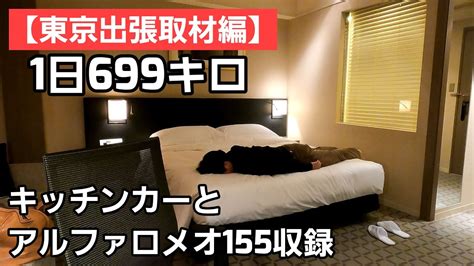 【東京出張】取材で上京しましたがクルマだと結構走るものですね！でも最後ホテルがとてもよかったので救われました！！ youtube