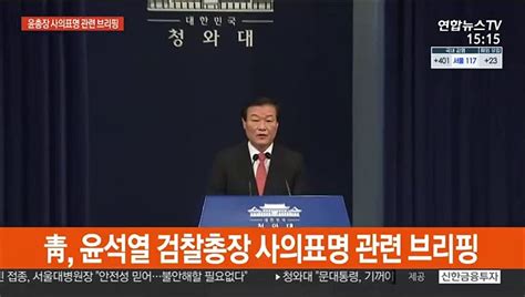 현장연결 문대통령 윤석열 검찰총장 사의 수용 동영상 Dailymotion
