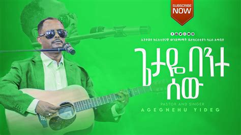 ጌታዬ ባንተ ሰው አገኘው ይደግ Agegnehu Yideg Ethiopian Amharic Live