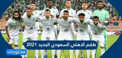 دوري كأس الأمير محمد بن سلمان. طقم الاهلي السعودي الجديد 2021 - موقع محتويات