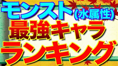 Jul 06, 2021 · モンストでは、クエスト毎に活躍できるキャラは異なり、キャラごとに特徴があるため、 最強と呼ばれるキャラは存在しません 。アルテマの最強ランキングでは、使用頻度の高いキャラや高難度クエストでの活躍度などを参考にランク付けを行っています。 モンスト"水属性"最強キャラ「勝手にランキング!!」 - YouTube