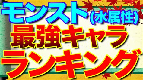 ちゃんと私達が守ってあげるから」 「あ、ストップ。 グルメスピンオフもあります 料理のできないますたぁが喫茶店を開く話です。 是非ご確認ください! モンスト"水属性"最強キャラ「勝手にランキング!!」 - YouTube