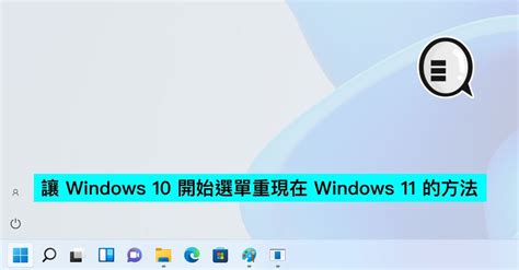 讓 Windows 10 開始選單重現在 Windows 11 的方法