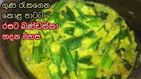 රසටම බණ්ඩක්කා හදන හැටි Bandakka Curry Sinhala Bandakka Recipe Sri