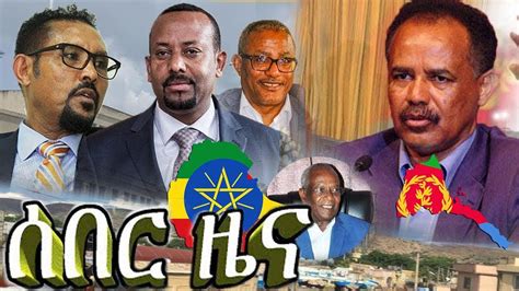 Ethiopia News Today 2021 Ethiopia አስደንጋጭ ሰበር ዜና ዛሬ Ethiopian News