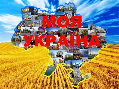 Explore ukraine, an open and modern european country and your next travel destination. Моя Україна - презентация онлайн