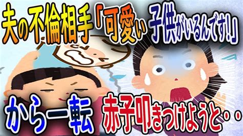 夫の不倫相手「可愛い子供がいる」から一転 赤子叩きつけようと・・【2ch修羅場スレ・ゆっくり解説】 Youtube