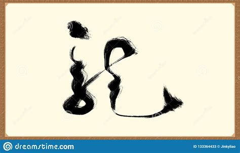 Chinese Art Cursive Calligraphy Works Royalty Free Stock Photo