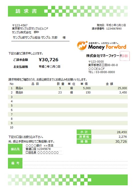 日にかかわらず月3回まで無料でご利用いただけます。 ※4 個人のお客さまによる入金・振込は時間外手数料が無料です。 ※ 一部の出張所にあるatmは手数料無料の対象外です。 ※ 25日が土日祝日の場合は、その前営業日. 請求書テンプレート_おしゃれ_53 | 請求書作成ソフト「マネー ...