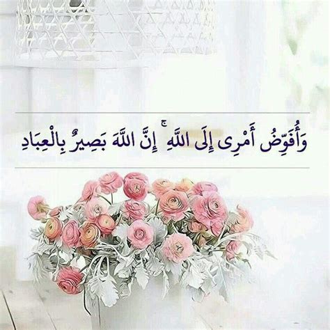 Surah ghafir(غافر) 40:44 you will remember what i say to you, and i entrust my affairs to allah. Pin by الامل بالله on آيَـــــاتٌ بَيِّنَــــاتٍ | Islamic ...