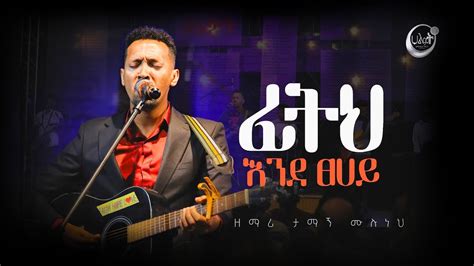 ፊትህ እንደ ፀሀይ Tamagn Muluneh Mezmur ዘማሪ ታማኝ ሙሉነህ Halwot Euc