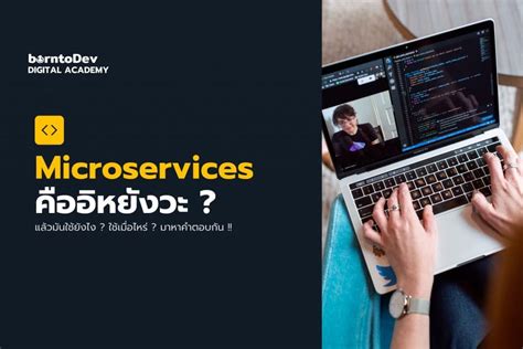 Microservices คืออะไร ใช้ยังไง ? | borntoDev Creator