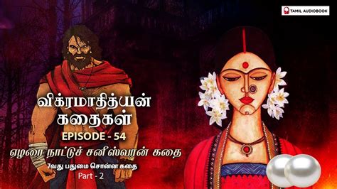 Vikramadhithyan Kathaigal விக்கிரமாதித்தன் கதைகள் Episode 54 Tamil Audiobook Hatsoff