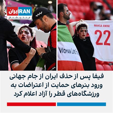 فیفا ورود بنرهای حمایت از اعتراضات ایران به ورزشگاه‌ها در قطر مجاز است