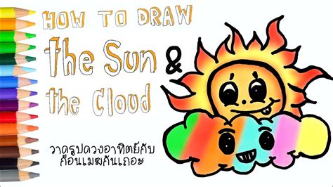 how to drawing the sun and the cloud วาดรูปดวงอาทิตย์และก้อนเมฆน่ารักๆ 🌞☁️🌤 youtube