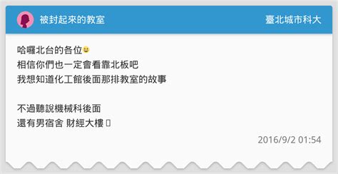 See more of 靠北dcard狄卡 on facebook. 被封起來的教室 - 臺北城市科大板 | Dcard
