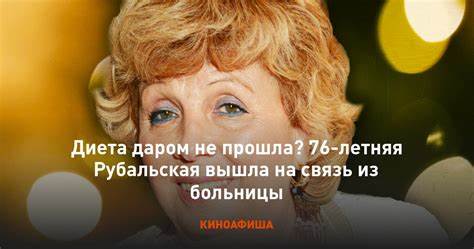 Диета даром не прошла? 76-летняя Рубальская вышла на связь из больницы Картинка - Диета даром не прошла? 76-летняя Рубальская вышла на связь из больницы
