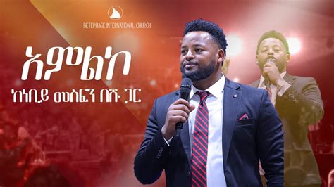 አምልኮ ከነቢይ መስፍን በሹ ጋር። Worship With Prophet Mesfin Beshu Bethel Tv