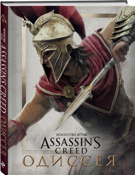 Артбук Искусство игры Assassin s Creed Одиссея купить по цене 1036
